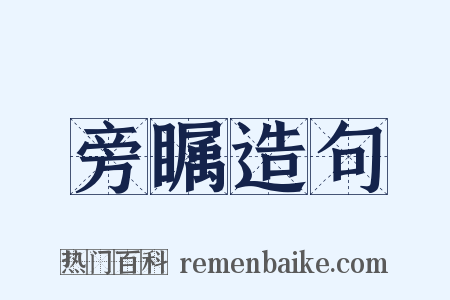 旁瞩造句是什么意思的图片